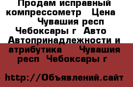 Продам исправный компрессометр › Цена ­ 500 - Чувашия респ., Чебоксары г. Авто » Автопринадлежности и атрибутика   . Чувашия респ.,Чебоксары г.